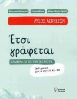 ΕΤΣΙ ΓΡΑΦΕΤΑΙ ΛΥΣΕΙΣ ΑΣΚΗΣΕΩΝ