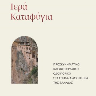 ΙΕΡΑ ΚΑΤΑΦΥΓΙΑ