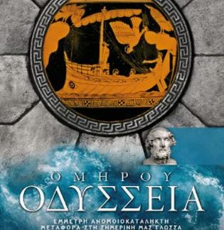 ΟΜΗΡΟΥ ΟΔΥΣΣΕΙΑ
