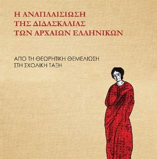 Η ΑΝΑΠΛΙΑΣΙΩΣΗ ΤΗΣ ΔΙΔΑΣΚΑΛΙΑΣ ΤΩΝ ΑΡΧΑΙΩΝ ΕΛΛΗΝΙΚΩΝ