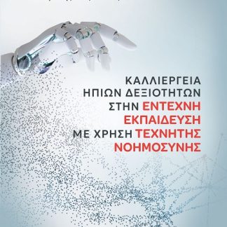 ΚΑΛΛΙΕΡΓΕΙΑ ΗΠΙΩΝ ΔΕΞΙΟΤΗΤΩΝ ΣΤΗΝ ΕΝΤΕΧΝΗ ΕΚΠΑΙΔΕΥΣΗ ΜΕ ΧΡΗΣΗ ΤΕΧΝΗΤΗΣ ΝΟΗΜΟΣΥΝΗΣ