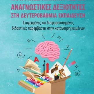 ΝΟΗΤΙΚΕΣ ΑΝΑΠΗΡΙΕΣ ΚΑΙ ΑΝΑΓΝΩΣΤΙΚΕΣ ΔΕΞΙΟΤΗΤΕΣ ΣΤΗ ΔΕΥΤΕΡΟΒΑΘΜΙΑ ΕΚΠΑΙΔΕΥΣΗ