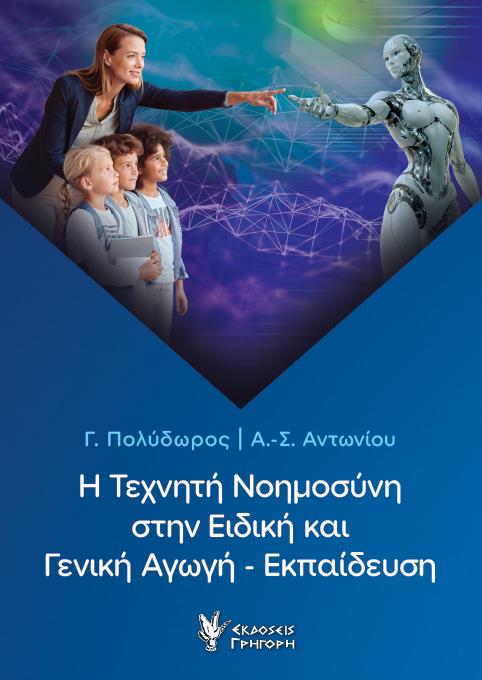 Η ΤΕΧΝΗΤΗ ΝΟΗΜΟΣΥΝΗ ΣΤΗΝ ΕΙΔΙΚΗ ΚΑΙ ΓΕΝΙΚΗ ΑΓΩΓΗ - ΕΚΠΑΙΔΕΥΣΗ