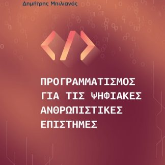 ΠΡΟΓΡΑΜΜΑΡΙΣΜΟΣ ΓΙΑ ΤΙΣ ΨΗΦΙΑΚΕΣ ΕΠΙΣΤΗΜΕΣ