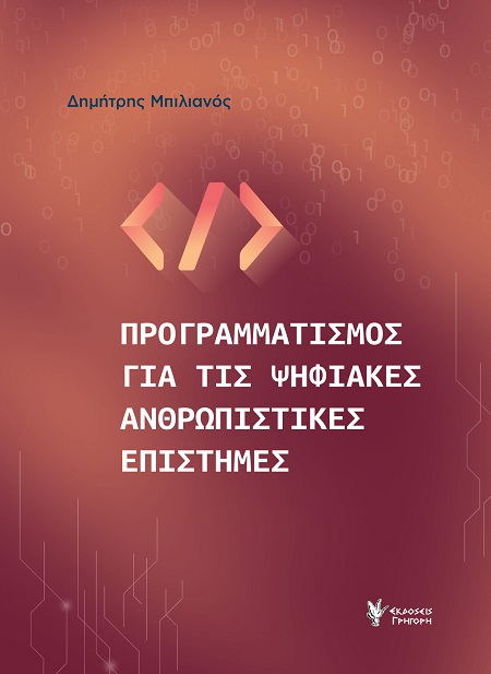 ΠΡΟΓΡΑΜΜΑΡΙΣΜΟΣ ΓΙΑ ΤΙΣ ΨΗΦΙΑΚΕΣ ΕΠΙΣΤΗΜΕΣ