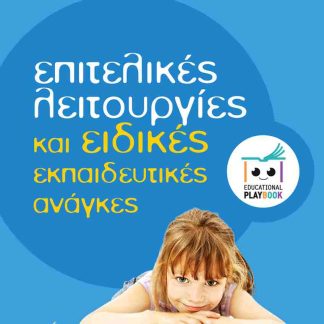 ΕΠΙΤΕΛΙΚΈΣ ΛΕΙΤΟΥΡΓΊΕΣ ΚΑΙ ΕΙΔΙΚΈΣ ΕΚΠΑΙΔΕΥΤΙΚΈΣ ΑΝΆΓΚΕΣ