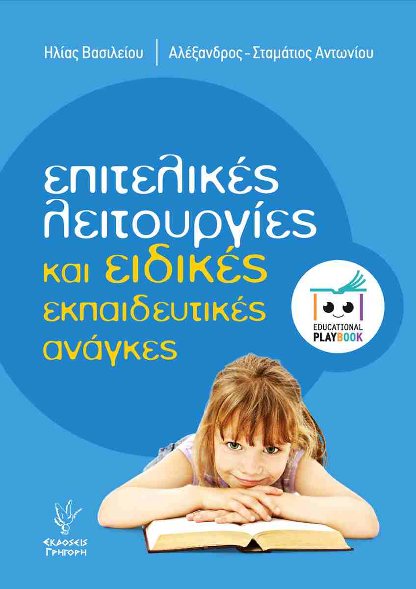 ΕΠΙΤΕΛΙΚΈΣ ΛΕΙΤΟΥΡΓΊΕΣ ΚΑΙ ΕΙΔΙΚΈΣ ΕΚΠΑΙΔΕΥΤΙΚΈΣ ΑΝΆΓΚΕΣ