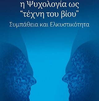 Η ΨΥΧΟΛΟΓΙΑ ΩΣ ΤΕΧΝΗ ΤΟΥ ΒΙΟΥ ΣΥΜΠΑΘΕΙΑ ΚΑΙ ΕΛΚΥΣΤΙΚΟΤΗΤΑ