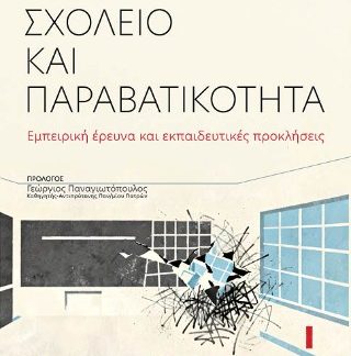 ΣΧΟΛΕΙΟ ΚΑΙ ΠΑΡΑΒΑΤΙΚΟΤΗΤΑ