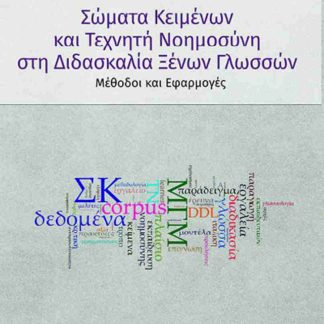 ΣΩΜΑΤΑ ΚΕΙΜΕΝΩΝ ΚΑΙ ΤΕΧΝΗΤΗ ΝΟΗΜΟΣΥΝΗ ΣΤΗ ΔΙΔΑΣΚΑΛΙΑ ΞΕΝΩΝ ΓΛΩΣΣΩΝ : ΜΕΘΟΔΟΙ ΚΑΙ ΕΦΑΡΜΟΓΕΣ