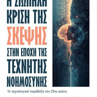 Η ΣΙΩΠΗΛΗ ΚΡΙΣΗ ΤΗΣ ΣΚΕΨΗΣ ΣΤΗΝ ΕΠΟΧΗΣ ΤΗΣ ΤΕΧΝΗΤΗΣ ΝΟΗΜΟΣΥΝΗΣ