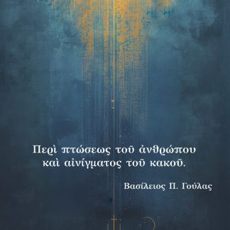 ΠΕΡΙ ΠΤΩΣΕΩΣ ΤΟΥ ΑΝΘΡΩΠΟΥ ΚΑΙ ΑΙΝΙΓΜΑΤΟΣ ΤΟΥ ΚΑΚΟΥ
