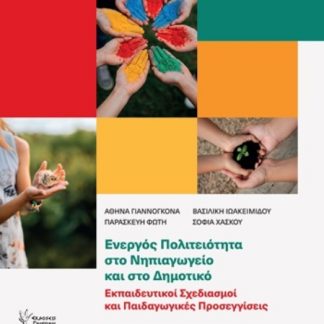 ΕΝΕΡΓΟΣ ΠΟΛΙΤΕΙΟΤΗΤΑ ΣΤΟ ΝΗΠΙΑΓΩΓΕΙΟ ΚΑΙ ΣΤΟ ΔΗΜΟΤΙΚΟ