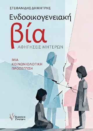 ΕΝΔΟΟΙΚΟΓΕΝΕΙΑΚΗ ΒΙΑ: ΑΦΗΓΗΣΕΙΣ ΜΗΤΕΡΩΝ - ΜΙΑ ΚΟΙΝΩΝΙΟΛΟΓΙΚΗ ΠΡΟΣΕΓΓΙΣΗ