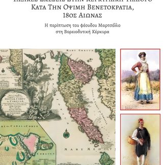ΤΑΞΙΚΕΣ ΣΧΕΣΕΙΣ ΣΤΗΝ ΚΕΡΚΥΡΑΙΚΗ ΥΠΑΙΘΡΟ ΚΑΤΑ ΤΗΝ ΟΨΙΜΗ ΒΕΝΕΤΟΚΡΑΤΙΑ, 18ΟΣ ΑΙΩΝΑΣ Η ΠΕΡΙΠΤΩΣΗ ΤΟΥ ΦΕΟΥΔΟΥ ΜΑΡΤΣΕΛΛΟ ΣΤΗ ΒΟΡΕΙΟΔΥΤΙΚΗ ΚΕΡΚΥΡΑ