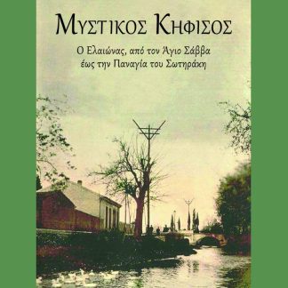 Ο ΜΥΣΤΙΚΟΣ ΚΗΦΙΣΟΣ Ο ΕΛΑΙΩΝΑΣ, ΑΠΟ ΤΟΝ ΑΓΙΟ ΣΑΒΒΑ ΕΩΣ ΤΗΝ ΠΑΝΑΓΙΑ ΤΟΥ ΣΩΤΗΡΑΚΗ