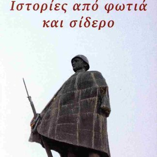 ΙΣΤΟΡΙΕΣ ΑΠΟ ΦΩΤΙΑ ΚΑΙ ΣΙΔΕΡΟ