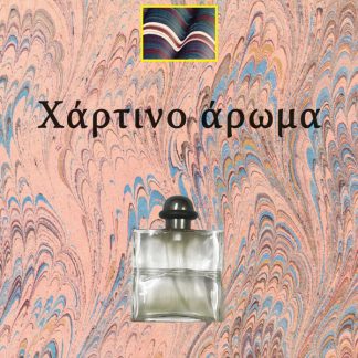 ΧΑΡΤΙΝΟ ΑΡΩΜΑ