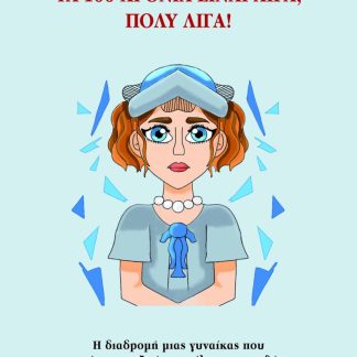 ΤΑ 100 ΧΡΟΝΙΑ ΕΙΝΑΙ ΛΙΓΑ, ΠΟΛΥ ΛΙΓΑ!