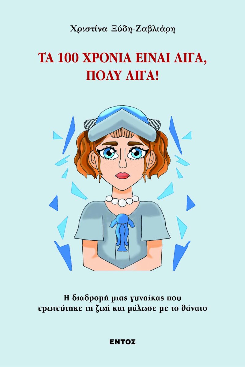 ΤΑ 100 ΧΡΟΝΙΑ ΕΙΝΑΙ ΛΙΓΑ, ΠΟΛΥ ΛΙΓΑ!