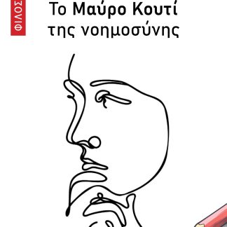 ΤΟ ΜΑΥΡΟ ΚΟΥΤΙ ΤΗΣ ΝΟΗΜΟΣΥΝΗΣ