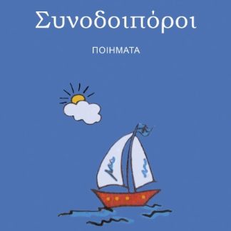 ΣΥΝΟΔΟΙΠΟΡΟΙ