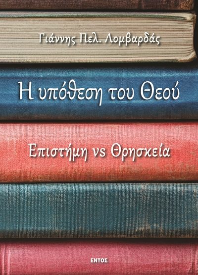 Η ΥΠΟΘΕΣΗ ΤΟΥ ΘΕΟΥ ΕΠΙΣΤΗΜΗ VS ΘΡΗΣΚΕΙΑ
