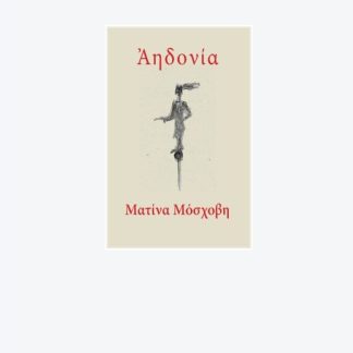 ΑΗΔΟΝΙΑ