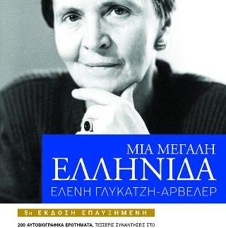 ΜΙΑ ΜΕΓΑΛΗ ΕΛΛΗΝΙΔΑ