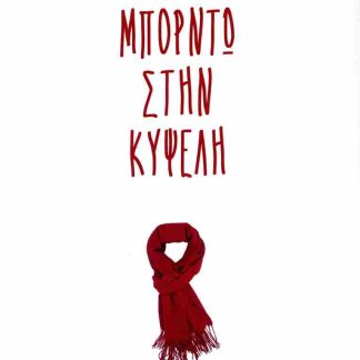 ΜΠΟΡΝΤΩ ΣΤΗΝ ΚΥΨΕΛΗ