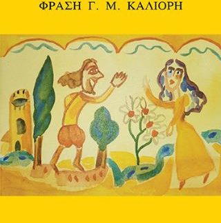 ΕΛΟΪΖΑ ΚΑΙ ΑΒΕΛΑΡΔΟΣ
