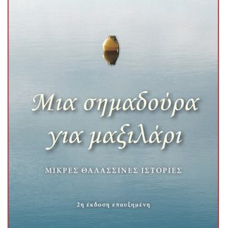 ΜΙΑ ΣΗΜΑΔΟΥΡΑ ΓΙΑ ΜΑΞΙΛΑΡΙ ΜΙΚΡΕΣ ΘΑΛΑΣΣΙΝΕΣ ΙΣΤΟΡΙΕΣ