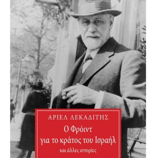 Ο ΦΡΟΙΝΤ ΓΙΑ ΤΟ ΚΡΑΤΟΣ ΤΟΥ ΙΣΡΑΗΛ
