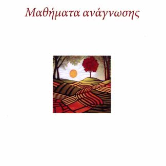 ΜΑΘΗΜΑΤΑ ΑΝΑΓΝΩΣΗΣ