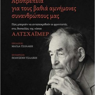 ΑΞΙΟΠΡΕΠΕΙΑ ΓΙΑ ΤΟΥΣ ΒΑΘΙΑ ΑΜΝΗΜΟΝΕΣ ΣΥΝΑΝΘΡΩΠΟΥΣ ΜΑΣ