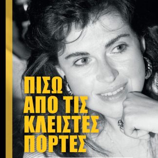ΠΙΣΩ ΑΠΟ ΤΙΣ ΚΛΕΙΣΤΕΣ ΠΟΡΤΕΣ - ΑΣΤΕΡΕΣ, ΗΓΕΤΕΣ, ΓΑΛΑΖΟΑΙΜΑΤΟΙ ΚΑΙ ΚΑΘΗΜΕΡΙΝΟΙ ΑΝΘΡΩΠΟΙ