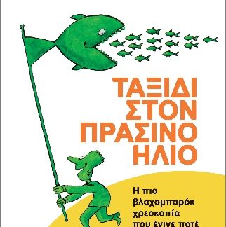ΤΑΞΙΔΙ ΣΤΟΝ ΠΡΑΣΙΝΟ ΗΛΙΟ