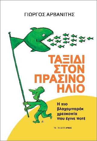 ΤΑΞΙΔΙ ΣΤΟΝ ΠΡΑΣΙΝΟ ΗΛΙΟ