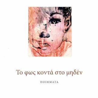 ΤΟ ΦΩΣ ΚΟΝΤΑ ΣΤΟ ΜΗΔΕΝ