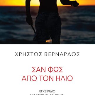 ΣΑΝ ΦΩΣ ΑΠΟ ΤΟΝ ΗΛΙΟ: ΕΓΧΕΙΡΙΔΙΟ ΠΡΟΠΛΥΣΗΣ ΣΚΕΨΕΩΝ (ΤΟΜΟΣ Β)