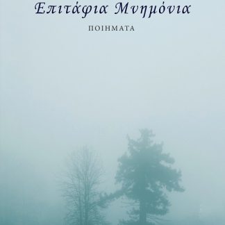 ΕΠΙΤΑΦΙΑ ΜΝΗΜΟΝΙΑ