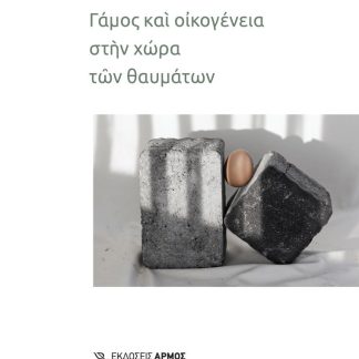 ΓΑΜΟΣ ΚΑΙ ΟΙΚΟΓΕΝΕΙΑ ΣΤΗΝ ΧΩΡΑ ΤΩΝ ΘΑΥΜΑΤΩΝ