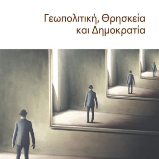 ΓΕΩΠΟΛΙΤΙΚΗ, ΘΡΗΣΚΕΙΑ ΚΑΙ ΔΗΜΟΚΡΑΤΙΑ