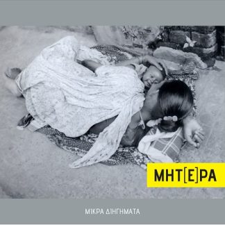 ΜΗΤ(Ε)ΡΑ - ΜΙΚΡΑ ΔΙΗΓΗΜΑΤΑ