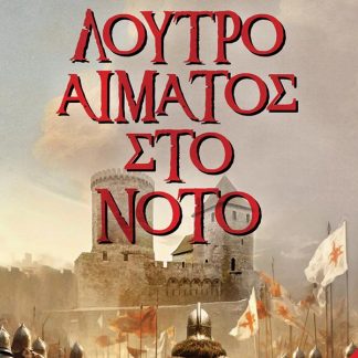 ΛΟΥΤΡΟ ΑΙΜΑΤΟΣ ΣΤΟ ΝΟΤΟ