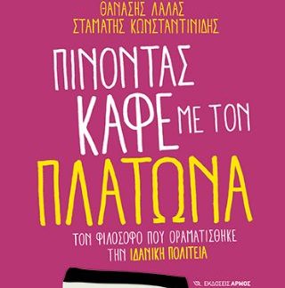 ΠΙΝΟΝΤΑΣ ΚΑΦΕ ΜΕ ΤΟΝ ΠΛΑΤΩΝΑ