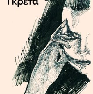 ΓΚΡΕΤΑ