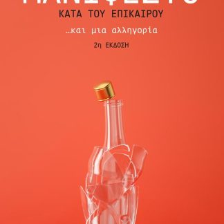 ΜΑΝΙΦΕΣΤΟ ΚΑΤΑ ΤΟΥ ΕΠΙΚΑΙΡΟΥ... ΚΑΙ ΜΙΑ ΑΛΛΗΓΟΡΙΑ 2Η ΕΚΔΟΣΗ