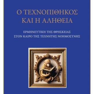 Ο ΤΕΧΝΟΠΙΘΗΚΟΣ ΚΑΙ Η ΑΛΗΘΕΙΑ