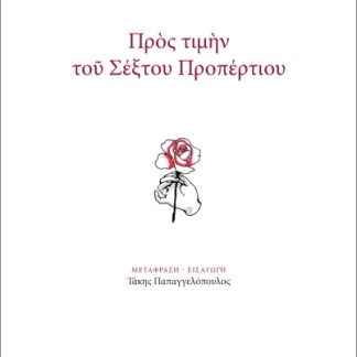 ΠΡΟΣ ΤΙΜΗΝ ΤΟΥ ΣΕΞΤΟΥ ΠΡΟΠΕΡΤΙΟΥ